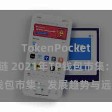 TokenPocket BSC跨链 2021年TP钱包市集：发展趋势与远景预测
